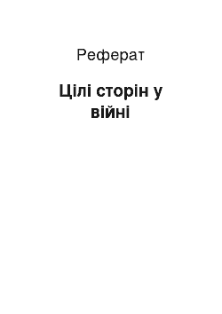 Реферат: Цілі сторін у війні