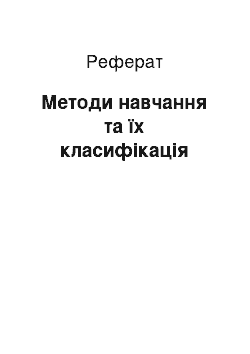 Реферат: Методи навчання та їх класифікація