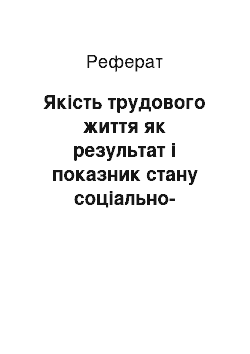 Реферат: Якість трудового життя як результат і показник стану соціально-трудових відносин