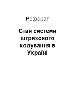 Реферат: Стан системи штрихового кодування в Україні