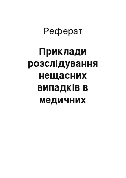 Реферат: Приклади розслідування нещасних випадків в медичних установах