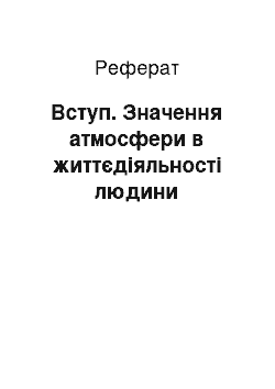 Реферат: Вступ. Значення атмосфери в життєдіяльності людини