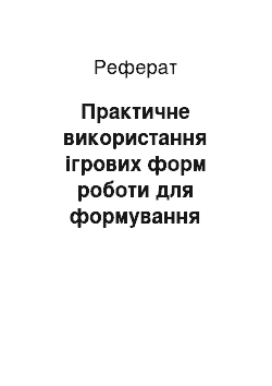 Реферат: Практичне використання ігрових форм роботи для формування англомовної лексичної компетенції в учнів 7-го класу