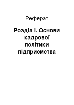 Реферат: Розділ І. Основи кадрової політики підприємства