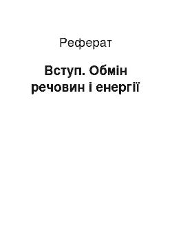 Реферат: Вступ. Обмін речовин і енергії