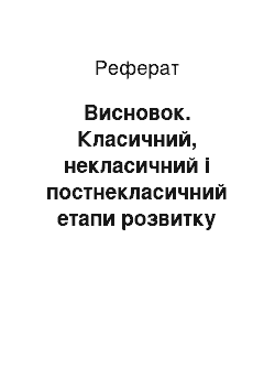 Реферат: Висновок. Класичний, некласичний і постнекласичний етапи розвитку науки