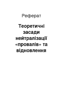 Реферат: Теоретичні засади нейтралізації «провалів» та відновлення ефективності інституту держави в Україні