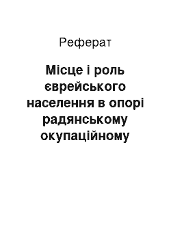 Реферат: Місце і роль єврейського населення в опорі радянському окупаційному режимові на території Жовківщини