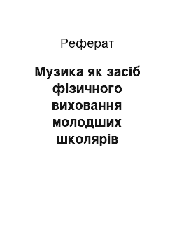 Реферат: Музика як засіб фізичного виховання молодших школярів