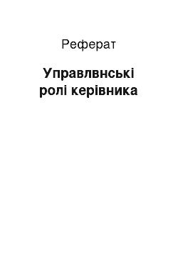 Реферат: Управлвнські ролі керівника