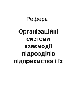 Реферат: Організаційні системи взаємодії підрозділів підприємства і їх вплив на процес управління матеріально-технічними ресурсами