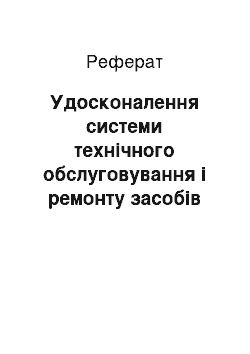 Реферат: Удосконалення системи технічного обслуговування і ремонту засобів зв"язку і автоматизації Збройних Сил України