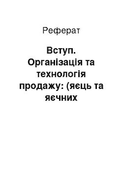 Реферат: Вступ. Організація та технологія продажу: (яєць та яєчних продуктів); (ювелірних виробів)