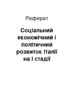 Реферат: Соціальний економічний і політичний розвиток Італії на I стадії формування господарського механізму античності