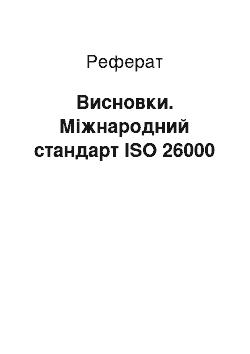 Реферат: Висновки. Міжнародний стандарт ISO 26000