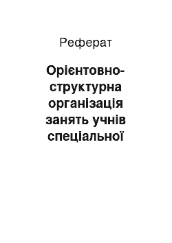 Реферат: Орієнтовно-структурна організація занять учнів спеціальної медичної групи