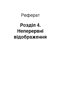 Реферат: Розділ 4. Неперервні відображення