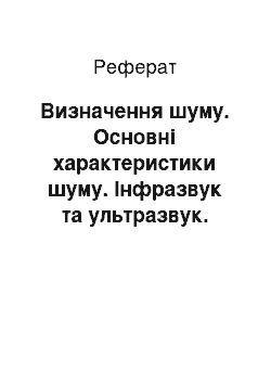 Реферат: Визначення шуму. Основні характеристики шуму. Інфразвук та ультразвук. Негативний вплив шуму на організм людини. Індивідуальні засоби захисту від шуму