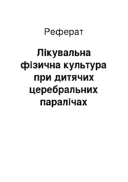 Реферат: Лікувальна фізична культура при дитячих церебральних паралічах