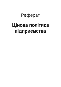 Реферат: Цінова політика підприємства