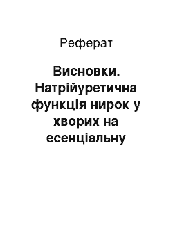 Реферат: Висновки. Натрійуретична функція нирок у хворих на есенціальну гіпертензію з різними типами реакції артеріального тиску на сольове навантаження