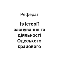 Реферат: Із історії заснування та діяльності Одеського крайового сільськогосподарського музею імені професора К.А. Тимірязєва