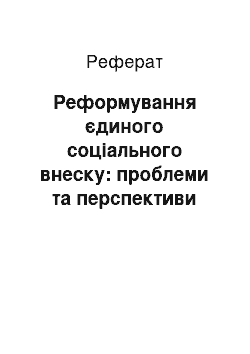 Реферат: Реформування єдиного соціального внеску: проблеми та перспективи