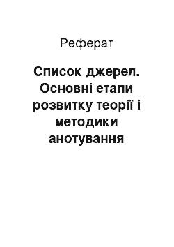 Реферат: Список джерел. Основні етапи розвитку теорії і методики анотування