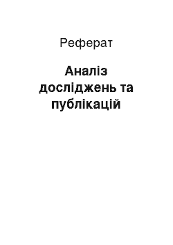 Реферат: Аналіз досліджень та публікацій