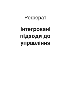 Реферат: Інтегровані підходи до управління