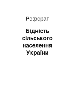 Реферат: Бідність сільського населення України