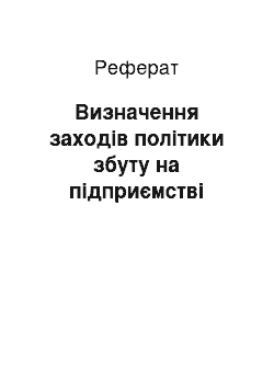 Реферат: Визначення заходів політики збуту на підприємстві