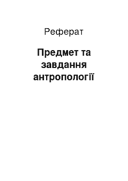 Реферат: Предмет та завдання антропології