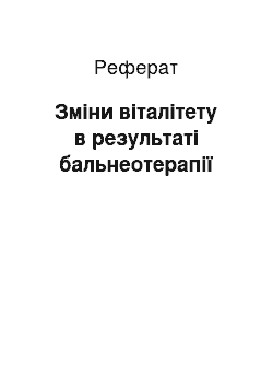 Реферат: Зміни віталітету в результаті бальнеотерапії