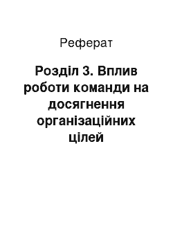 Реферат: Розділ 3. Вплив роботи команди на досягнення організаційних цілей