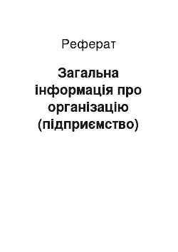 Реферат: Загальна інформація про організацію (підприємство)