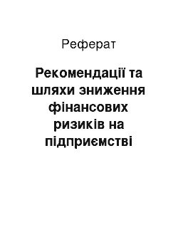 Реферат: Рекомендації та шляхи зниження фінансових ризиків на підприємстві