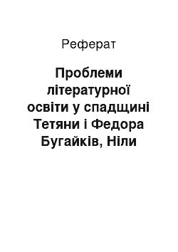 Реферат: Проблеми літературної освіти у спадщині Тетяни і Федора Бугайків, Ніли Волошиної, Олександри Бандури і сучасний урок