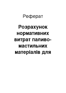 Реферат: Розрахунок нормативних витрат паливо-мастильних матеріалів для автомобіля АД-30 (131) ПМ506В