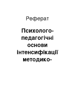 Реферат: Психолого-педагогічні основи інтенсифікації методико-математичної підготовки майбутніх вчителів початкових класів