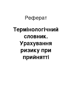 Реферат: Термінологічний словник. Урахування ризику при прийнятті управлінських рішень