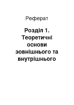 Реферат: Розділ 1. Теоретичні основи зовнішнього та внутрішнього середовища підприємства