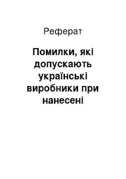 Реферат: Помилки, які допускають українські виробники при нанесені штрихових кодів