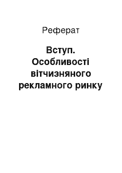 Реферат: Вступ. Особливості вітчизняного рекламного ринку