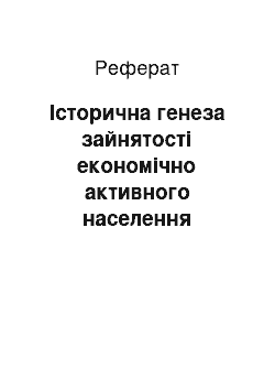 Реферат: Історична генеза зайнятості економічно активного населення середнього віку