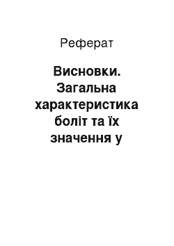 Реферат: Висновки. Загальна характеристика боліт та їх значення у природі