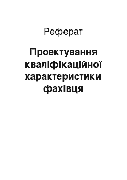 Реферат: Проектування кваліфікаційної характеристики фахівця