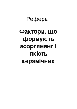 Реферат: Фактори, що формують асортимент і якість керамічних виробів