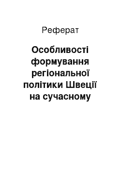 Реферат: Особливості формування регіональної політики Швеції на сучасному етапі розвитку Європейського Союзу