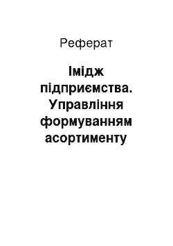 Реферат: Імідж підприємства. Управління формуванням асортименту товарів на підприємстві на прикладі ВАТ "РМФ"